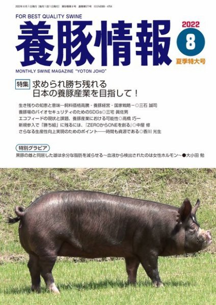 月刊養豚情報 2022年8月号 (発売日2022年08月01日) 表紙