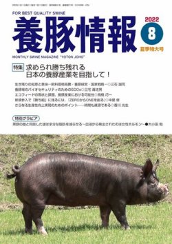 月刊養豚情報 2022年08月01日発売号 表紙