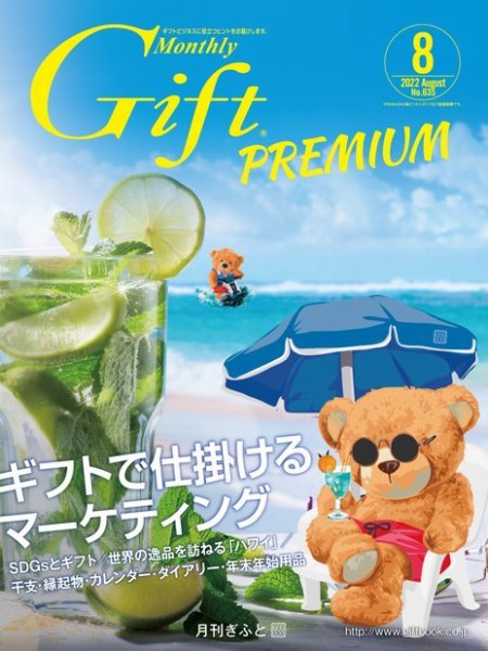 月刊ぎふと PREMIUM 8月号 (発売日2022年08月01日) 表紙