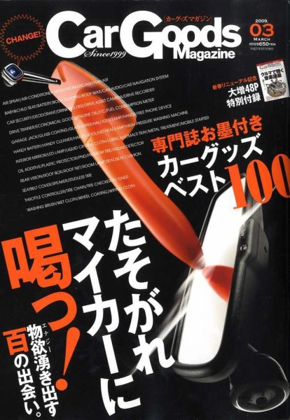 Car Goods Magazine（カーグッズマガジン） 3月号 (発売日2009年01月17日) 表紙