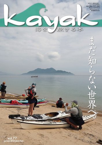 Kayak（カヤック） Vol.77 (発売日2022年07月27日) | 雑誌/電子書籍