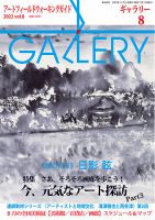 月刊ギャラリー 2022年8月号 表紙
