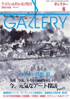月刊ギャラリー 2022年8月号 (発売日2022年08月01日) 表紙