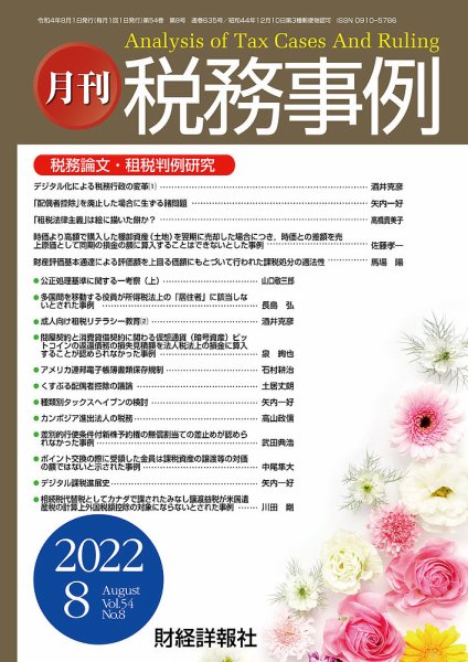税務事例 2022年8月号 (発売日2022年08月01日) 表紙
