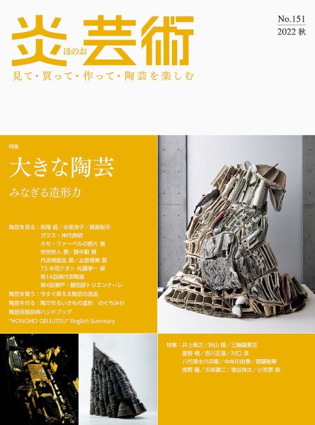 炎芸術 151号 (発売日2022年08月01日) 表紙