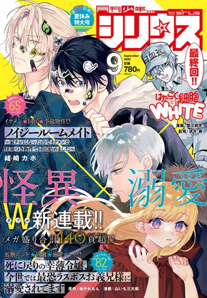 少年シリウス 2022年9月号 (発売日2022年07月26日) 表紙