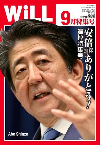 月刊WiLL（マンスリーウイル） 2022年9月号 (発売日2022年07月26