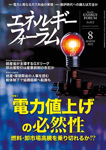 エネルギーフォーラム 2022年8月号 (発売日2022年08月01日) 表紙