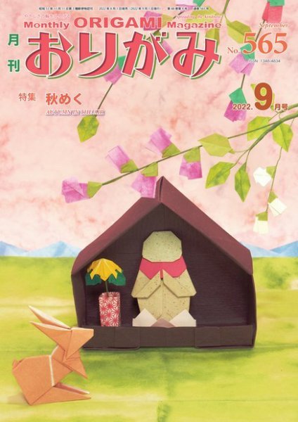 月刊おりがみ 565号 (発売日2022年08月01日) 表紙