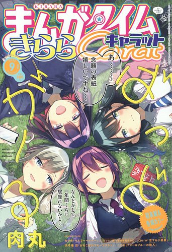 【アニメ化記念表紙】　ばっどがーる　まんがタイムきららキャラット　ミニ色紙　特典 2507302_n.jpg