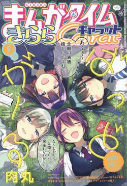 まんがタイムきららキャラット 2022年9月号 (発売日2022年07月28