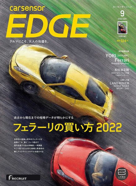 カーセンサーEDGE 2022年9月号 (発売日2022年07月27日) 表紙