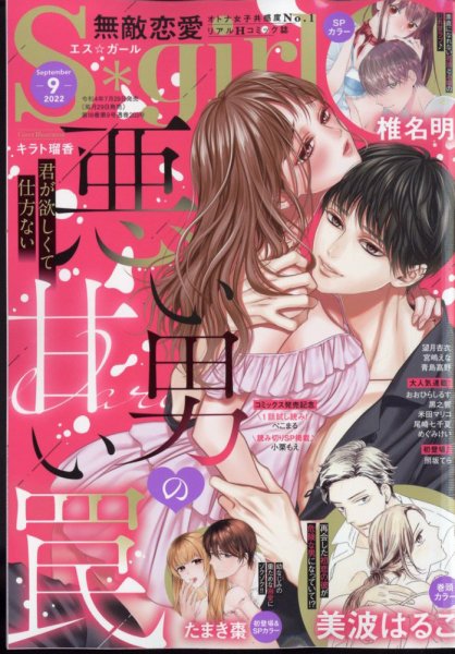 無敵恋愛S･girl (エスガール)DX 2022年9月号 (発売日2022年07月29日) 表紙