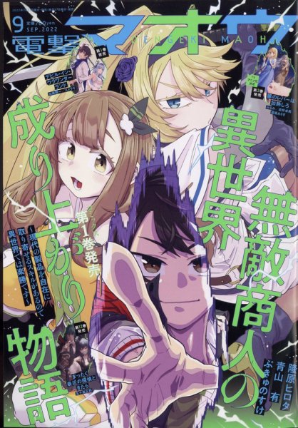 電撃マオウ 2022年9月号 (発売日2022年07月27日) 表紙