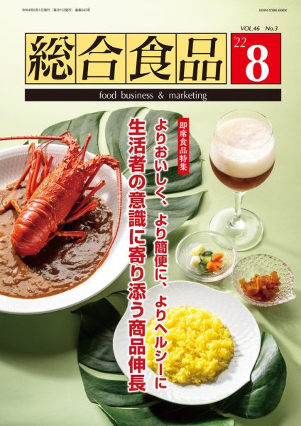 総合食品 2022年8月号 (発売日2022年08月01日) 表紙
