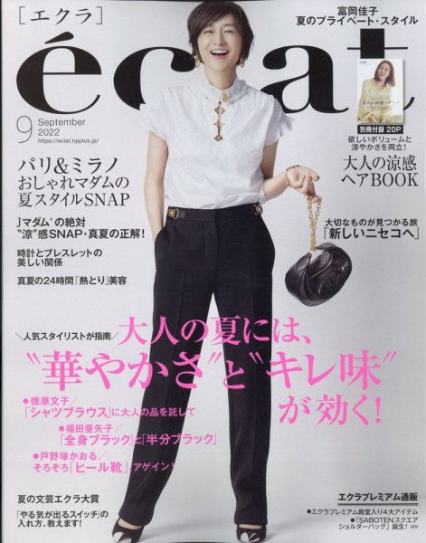 eclatエクラ　2022.10 自宅リフォーム　肌老けストップ美容液　有元葉子 eclatエクラ 2022.10 自宅リフォーム 肌老けストップ美容液 有元葉子