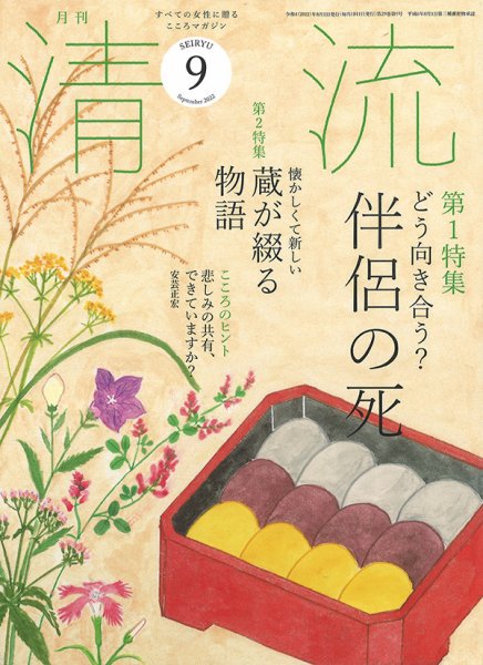 清流 ９月号 (発売日2022年08月01日) 表紙