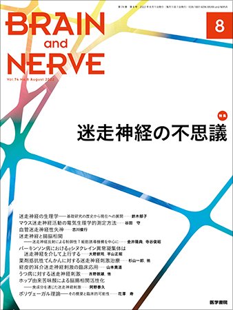 BRAIN and NERVE（ブレインアンドナーブ） Vol.74 No.8 (発売日2022年08月01日) 表紙