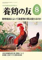養鶏の友 8月号 (発売日2022年08月01日) 表紙