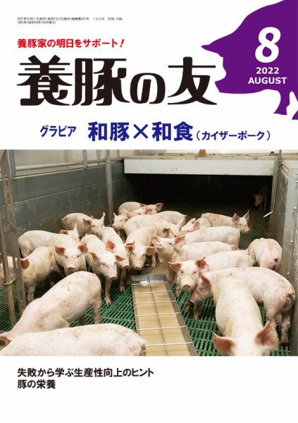 養豚の友 8月号 (発売日2022年08月01日) 表紙