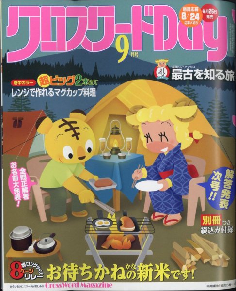 クロスワードDay 2022年9月号 (発売日2022年07月26日) 表紙