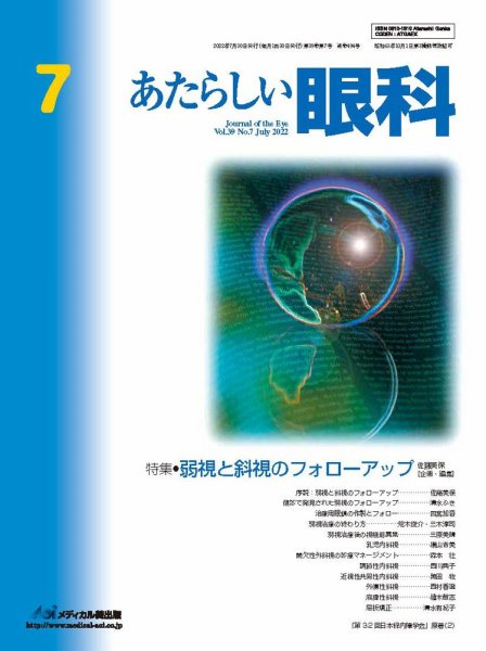 あたらしい眼科 7月号 (発売日2022年07月30日) 表紙