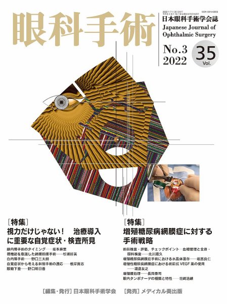 眼科手術 Vol.35 No.3 (発売日2022年07月30日) 表紙