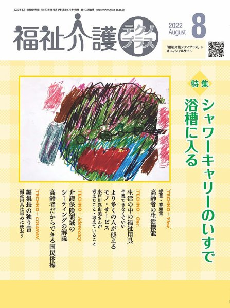 福祉介護テクノプラス 2022年8月号 (発売日2022年08月01日) 表紙