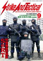 Strike And Tactical（ストライク アンド タクティカルマガジン） 9月号 (発売日2022年07月27日) 表紙