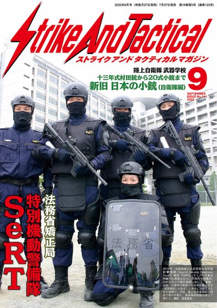 Strike And Tactical（ストライク アンド タクティカルマガジン） 9月