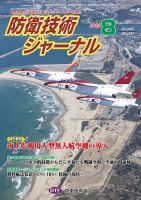 防衛技術ジャーナル 8月号 表紙