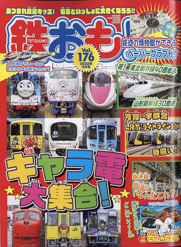 鉄おも No.176 (発売日2022年08月01日) | 雑誌/電子書籍/定期購読の