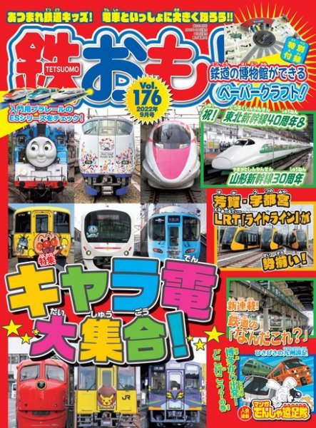 鉄おも No.176 (発売日2022年08月01日) 表紙