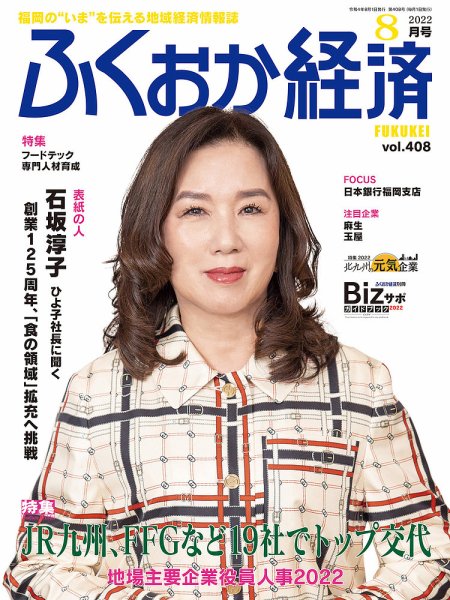 ふくおか経済 vol.408 (発売日2022年08月01日) 表紙
