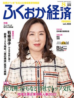 ふくおか経済 vol.408 (発売日2022年08月01日) 表紙