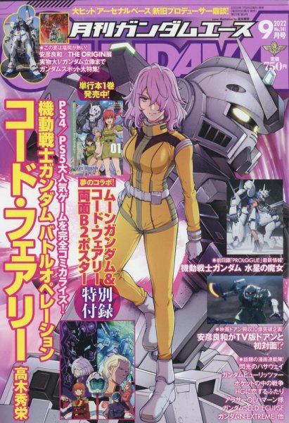 GUNDAM A (ガンダムエース) 2022年9月号 (発売日2022年07月26日) 表紙