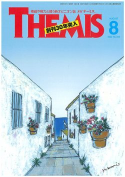 テーミス(THEMIS) ８月号 (発売日2022年08月01日) 表紙