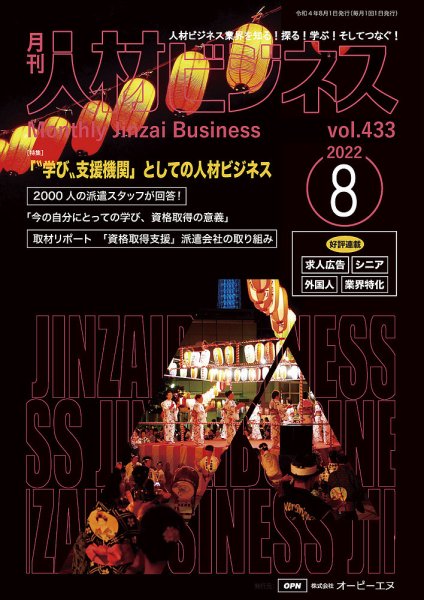 月刊人材ビジネス vol.433 (発売日2022年08月01日) 表紙