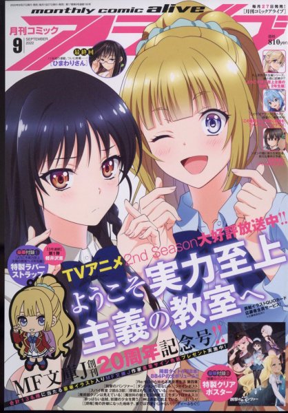 月刊コミックアライブ 2022年9月号 (発売日2022年07月27日) 表紙