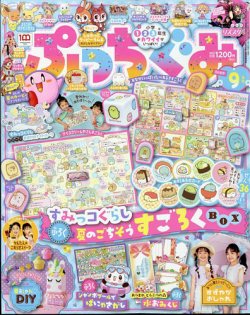 ぷっちぐみ 2022年9月号 (発売日2022年08月01日) | 雑誌/定期購読の