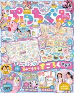 ぷっちぐみ 2022年9月号 (発売日2022年08月01日) 表紙