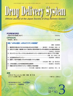 Drug Delivery System（ドラッグデリバリーシステム） Vol.37 No.3 (発売日2022年07月28日) 表紙