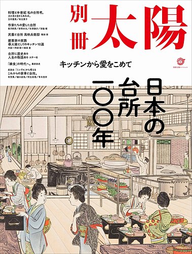 別冊太陽 日本の台所一 年 発売日22年06月28日 雑誌 定期購読の予約はfujisan