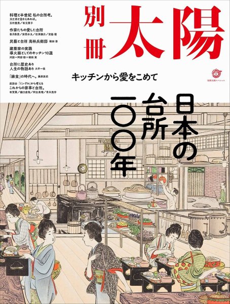 別冊太陽 日本の台所一〇〇年 (発売日2022年06月28日) 表紙