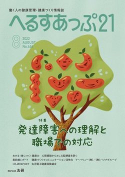 へるすあっぷ21 №454 (発売日2022年08月01日) 表紙