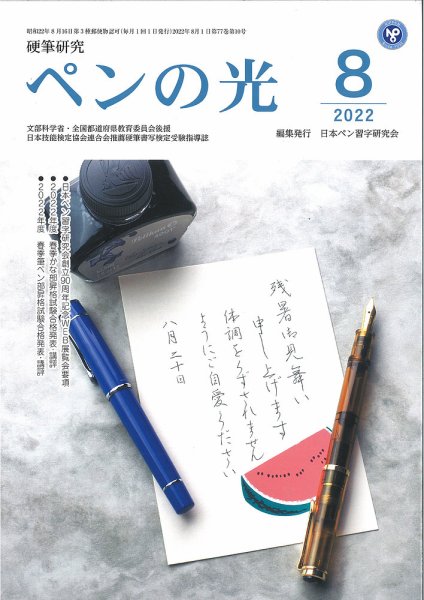 ペンの光 ８月号 (発売日2022年08月01日) 表紙
