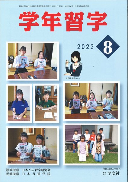 学年習字 ８月号 (発売日2022年08月01日) 表紙