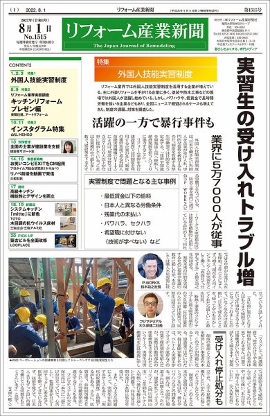 リフォーム産業新聞 22/08/01発売号 (発売日2022年08月01日) 表紙