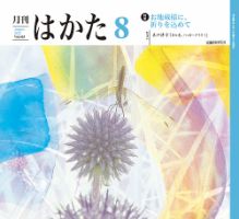 月刊はかた 405 表紙