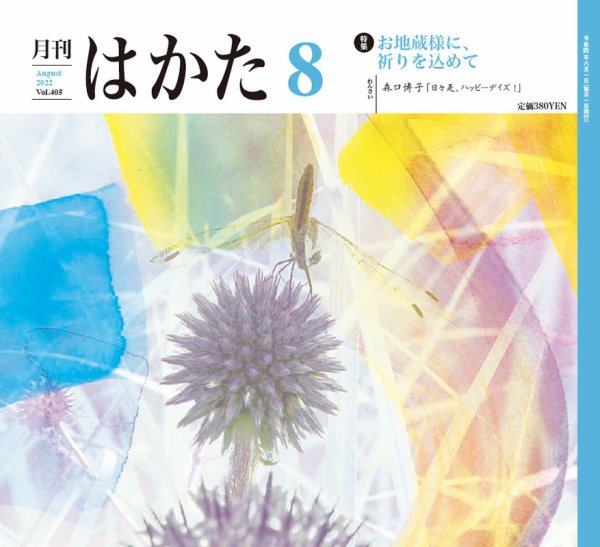 月刊はかた 405 (発売日2022年08月01日) 表紙